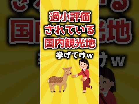 過小評価されている国内観光地挙げてけｗ【2ch有益スレ】