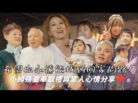 希望你永遠能找到回家的路 | 小鱒的孩童奉獻禮與家人心情分享【可以勇敢Be Brave】