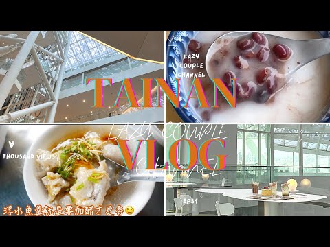 ｜VLOG｜TAINAN 台南新開幕南美春室ThePool｜保安路美食｜藍曬圖｜懷舊鍋燒意麵｜Uber司機推薦鱔魚意麵