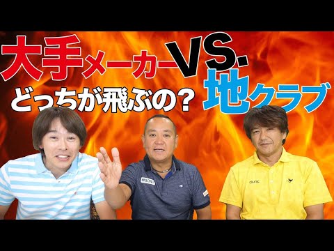 大手メーカー vs. 地クラブ　どっちが飛ばせる？