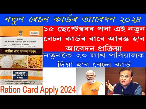 Ration card New Apply 2024||নতুন ৰেচন কাৰ্ড আৱেদন 2024|| How to Apply Ration card online