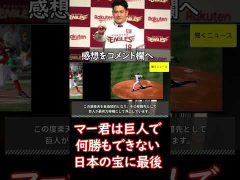 「 #マー君 は #巨人 で何勝もできない。日本の宝に最後の舞台をという球界の盟主の責任感だったのだろう」大物OBが　#田中将大 の #ジャイアンツ移籍濃厚にモノ申す　#ニュース速報