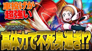 【ヒロアカUR】体力300族のお茶子が強過ぎる!?不死身級の危機回避能力を持つ車投げの怪物!!!【僕のヒーローアカデミア ULTRA RUMBLE】【switch】【PS4PS5】【白金 レオ】