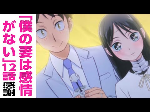 [アニメ感想]最終話「僕の妻は感情がない」12話 感想と感謝 僕妻アニメ