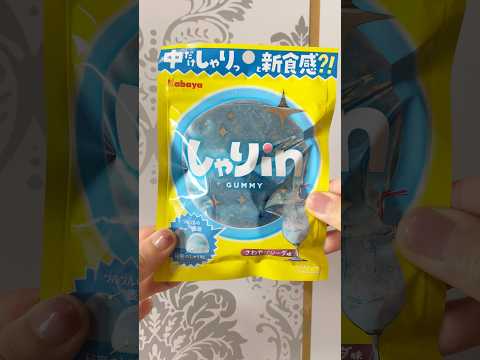 しゃりしゃり新食感🩵#しゃりin #グミ #gummy #japanesefood #お菓子 #shorts