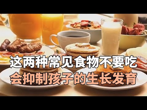 这两种常见食物会抑制孩子的生长发育，家长不要再给孩子吃了