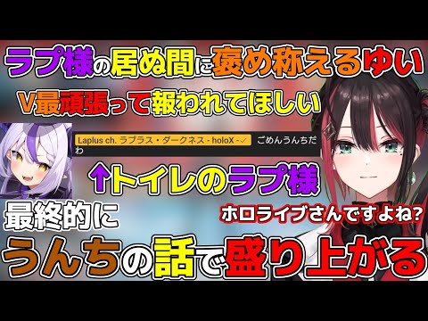 V最協に挑戦しているラプ様のことを話す緋月ゆいとう○ちじゃなかったラプラス・ダークネス【ネオポルテ/切り抜き/ラプラス・ダークネス/ホロライブ/V最協決定戦/花芽すみれ/勇気ちひろ】