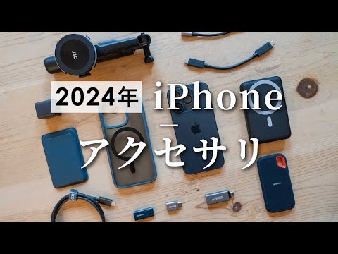 【iPhone15】おすすめのアクセサリーご紹介！神すぎるスマホ三脚・外部メモリ | Apple | iPhone 15 pro