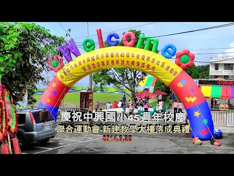 慶祝中興國小45週年校慶聯合運動會~新建教學大樓落成典禮{1}2014.9.25   著作~茗苑民宿