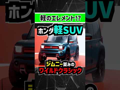 【超期待大】ジムニー対抗？ハスラー対抗？ホンダの軽SUV待望論【軽オフローダー】#suv #honda #軽自動車 #jimny #keicar #cardesign #新型車 #newcar