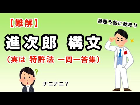 【いらすとや】特許法一問一答集（進次郎 構文編）