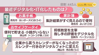 最近デジタル化・IT化したものは？【みんなに聞いてみた】