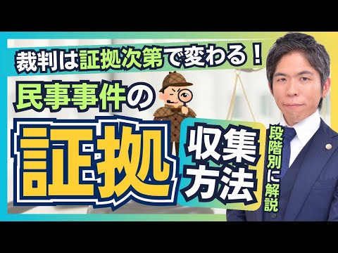 民事事件における証拠収集方法を段階別に解説【裁判実務】