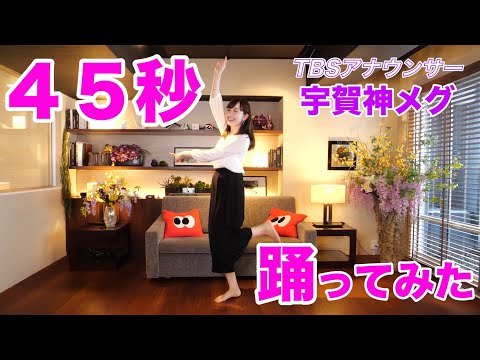 ひるおび！宇賀神メグアナが45秒踊ってみた！