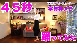 ひるおび！宇賀神メグアナが45秒踊ってみた！