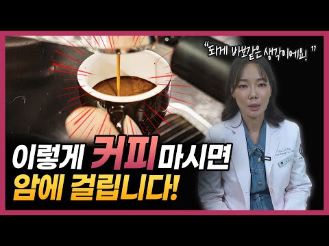 "커피에 암 유발 물질이 들어있다?" 전문의가 알려드립니다!