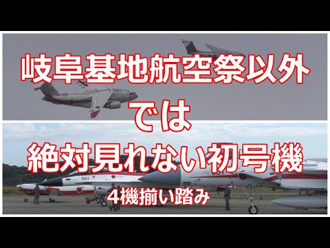 岐阜基地航空祭以外では絶対に見れないF -2・F -15・C -1・C -2の初号機の揃い踏み。