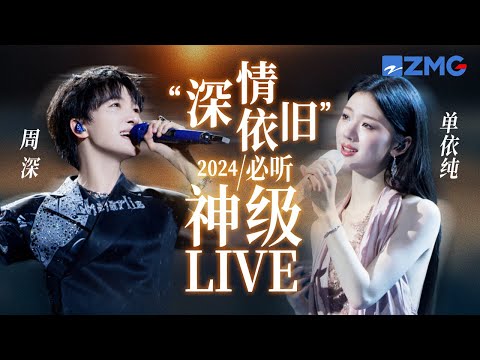 【周深 ×单依纯】“深情依旧”2024必听神级LIVE现场！是温柔嗓音的双倍治愈BUFF #周深＃单依纯 主题特辑 20241029