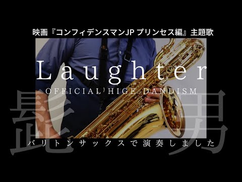 【Laughter /Official髭男dism】楽譜ありバリトンサックスで吹いてみた