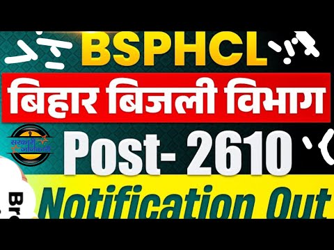 BSPHCL बिहार बिजली विभाग post 2610 Notification out  #bihar #bsphcl #jobalert #howto #sarkarijankari