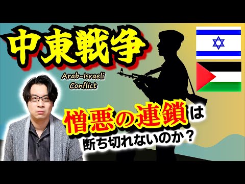 【中東戦争】六芒星のイスラエル国旗は中東全体の支配宣言だった！？ イギリスの暴挙と宗教問題に端を発するパレスティナ戦争… 憎悪の連鎖は終わらない【ハマス】(Arab-Israeli Conflict)