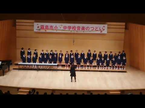 『チャレンジ』2018年度 霧島市 小中学校 音楽のつどい