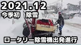 全日本除雪連盟副会長（自称）2021.12 今季初ロータリー式除雪機出動です。