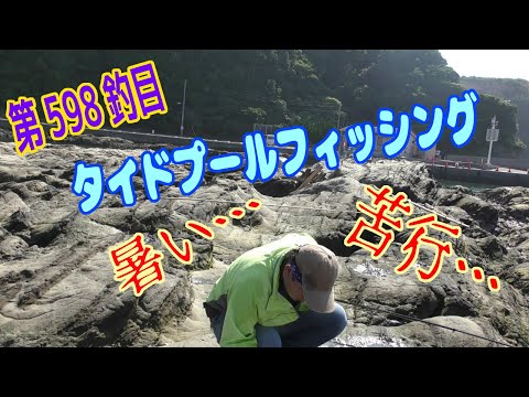 釣り動画ロマンを求めて 598釣目