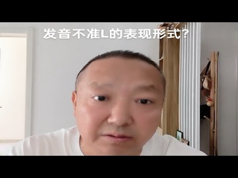 发音不准L的表现形式？杨老师微课堂