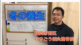 冬の養生　東洋医学で健康な体づくり