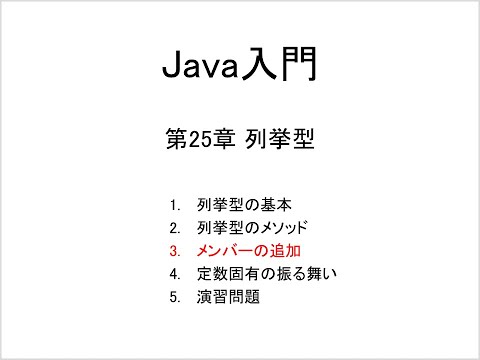 Java入門 第25章 列挙型 (3)メンバーの追加