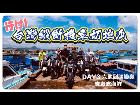 行け！台灣縱斷騎機車沿著山路切地瓜 DAY3 高雄六龜到屏東鵝鑾鼻