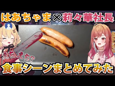 【咀嚼音注意】はあちゃまと社長のソーセージＡＳＭＲ食事シーンだけまとめてみた【ホロライブ切り抜き】