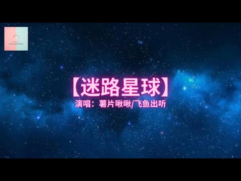 薯片啾啾/飞鱼出听 - 迷路星球【动态歌詞Lyrics】「沉迷在你的懷裡 沉溺的無法呼吸，靠近你丟失自己 黑洞中失去引力。」