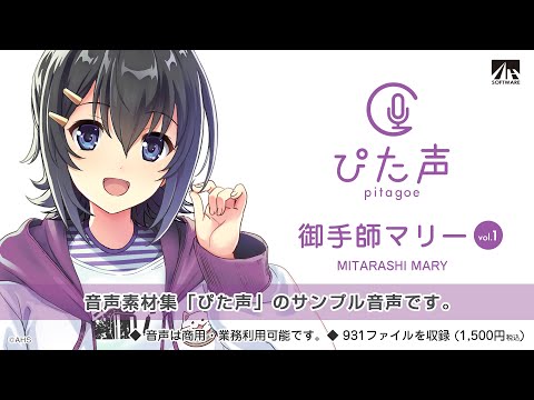 【ぴた声】御手師マリー サンプル音声【音声素材集】