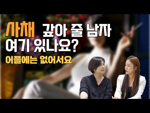 사채갚아줄 남아 찾아 결정사로 온 사람이 있다? ㅣ 어플에는 없는데 결정사에는 있을까?