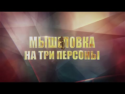 СУПЕР ПРИЯТНЫЙ ФИЛЬМ, СМОТРЕТЬ ОДНО УДОВОЛЬСТВИЕ! Мышеловка на три персоны. Детективная Мелодрама