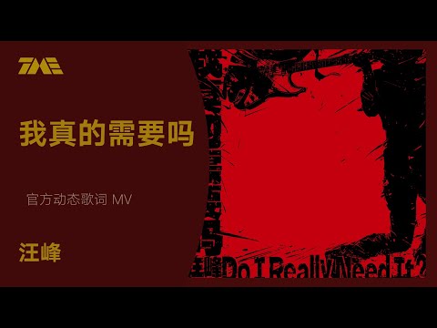 汪峰《我真的需要嗎》 | 官方動態歌詞版MV [4K 60HZ超高清畫質]｜騰訊音樂雲頻道