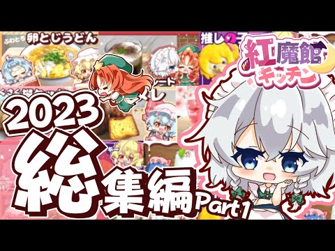 【料理】紅魔館キッチン2023年総集編！-Part1- 【ゆっくり実況】