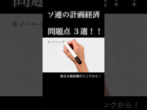 ソ連が採用していた計画経済の問題点とは？ #解説 #経済 #歴史