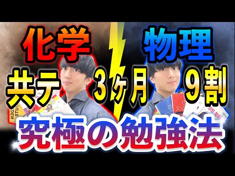 【一撃】共通テスト物理・化学を 3ヶ月で9割取る勉強法【参考書ルート】