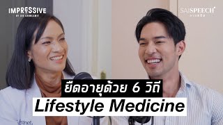 สุขภาพดี ด้วย 6 วิถี ’Lifestyle Medicine’ เวชศาสตร์วิถีชีวิต l สายสปีชพอดแคสต์ x Aestheta Clinic