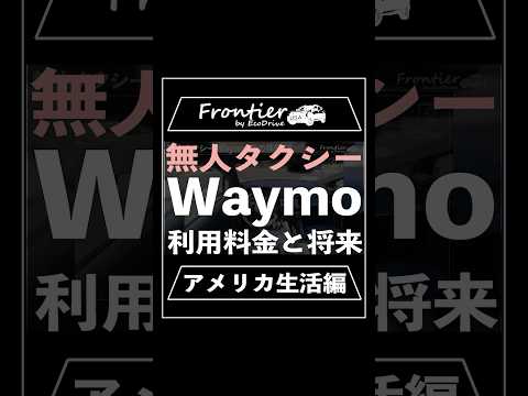 無人タクシーWaymoの利用料金と未来【アメリカ生活編】