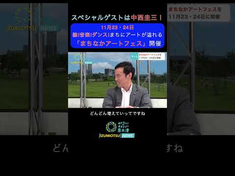 11月23・24日にまちなかアートフェス開催！まちのいたるところで絵や音楽、ダンスなどの好きなアートに触れることができる！ #泉大津市 #まちづくり #shorts #アート