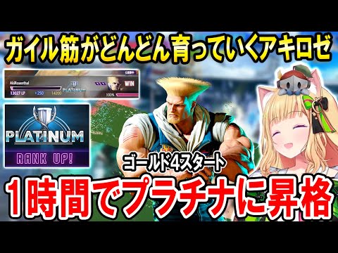 【スト6】スクリム前にガイルでランクマを回し見事な立ち回りでプラチナに昇格するアキロゼ【ホロライブ切り抜き/アキ・ローゼンタール】