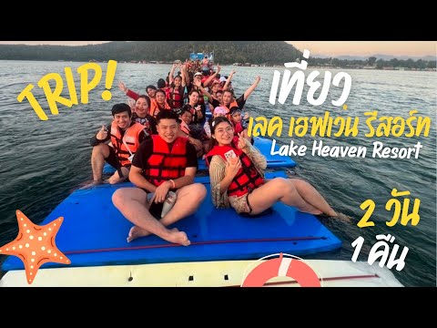 เที่ยวกาญจนบุรี ล่องแพเปียก!! เลค เฮฟเว่น รีสอร์ท Lake Heaven Resort|น้องเนสbyพาเที่ยว #กาญจนบุรี