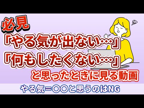 「無気力・何もしたくない…」やる気が出ない時の対処法2つ【逆効果になるNG行為も解説】