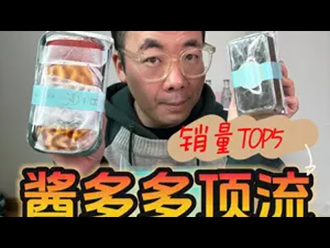 酱多多顶流销量top5测评！月销过万魅力在哪儿？ 抖音美食推荐官 酱多多 一只澜