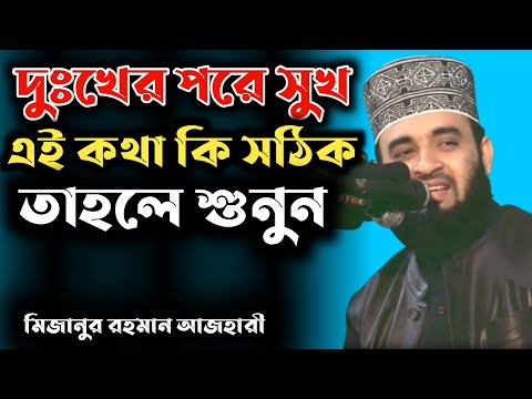 দুঃখের পরে সুখ। মিজানুর রহমান আজহারী। Bangla Waz Happiness after sorrow Islamic model #Short_Video