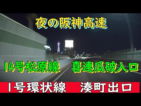 夜の阪神高速　14号松原線　喜連瓜破入口～1号環状線　湊町出口